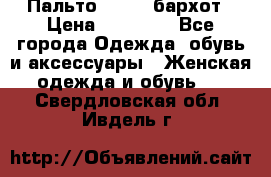 Пальто la rok бархот › Цена ­ 10 000 - Все города Одежда, обувь и аксессуары » Женская одежда и обувь   . Свердловская обл.,Ивдель г.